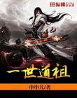 一世之尊道祖是谁