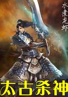 太古杀神神诀