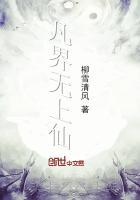 凡人修仙之无上仙界