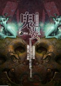 鬼婴在肚子里要生了