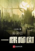 关于我成柳树的