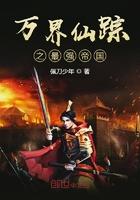 万界仙踪最强的人