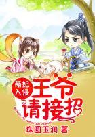 萌妃入侵王爷请接招免费阅读