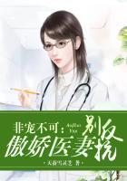 非宠不可傲娇医妻别反抗全文阅读