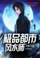 都市极品风水师