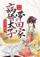 福运小娇包病弱太子带回家