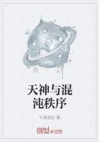 天神与混沌秩序的区别