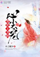 黑化王爷的心尖宠漫画