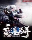 魔道仙尊百科