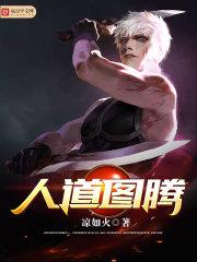 人道图腾 凉如火