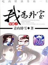 穿越之我为外室番外