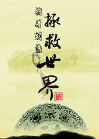 揣着剧情拯救世界全文免费阅读