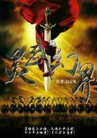 灵武界神百度百科