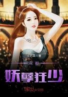 花都妖孽狂少莫小凡