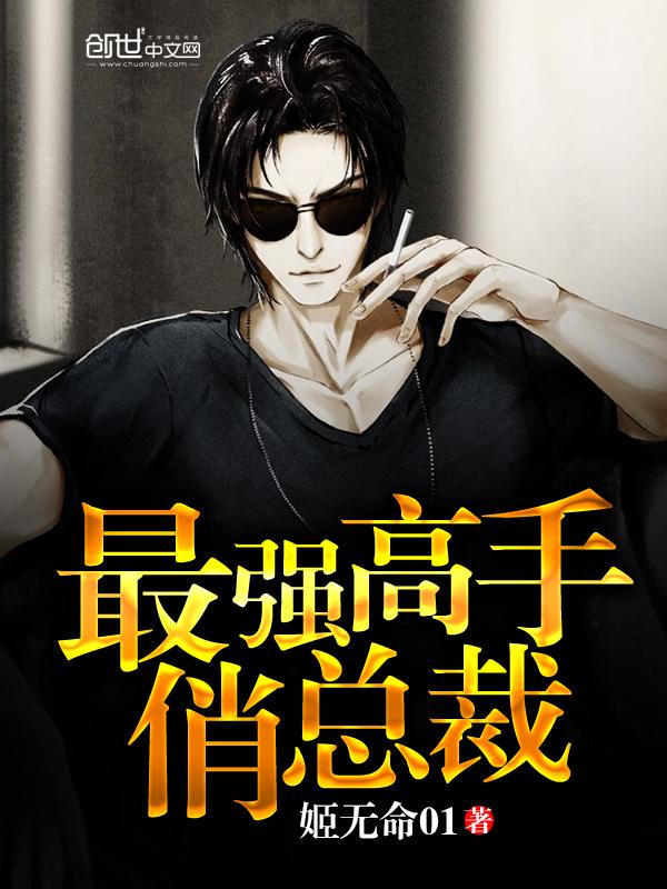 最强高手俏总裁姬无命O1