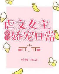 虐文女主娇宠日常by甘米儿