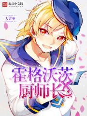 霍格沃茨之厨师长