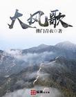 大风歌电视剧