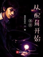 从配角开始 第18章