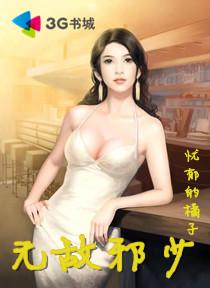 无敌邪少在都市