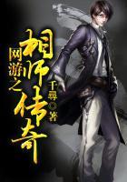 网游之师士传说