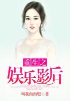 重生之娱乐影后免费阅读