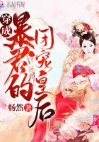穿成暴君的团宠皇后免费阅读