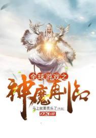 全球游戏之神魔降临txt