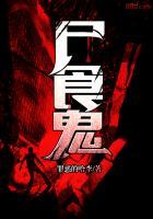 东京尸食鬼第三季