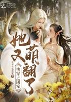 快穿团宠她又美又飒无弹窗