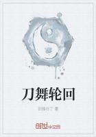 刀舞轮回全文