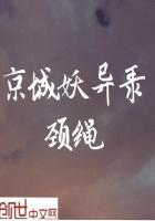 京城异事录在线阅读