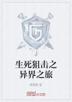 生死狙击之异界之旅免费观看