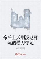 恶皇横刀夺妃结局