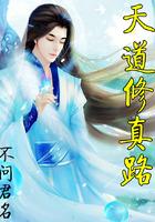 天道修炼中 完结+番外