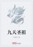 九天圣祖古逸风