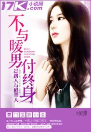 不与暧男付终身