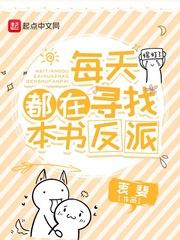 每天都在反派身边醒来全文免费阅读
