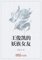 王俊凯的妖族女友图片