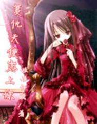 复仇天使恋上你免费阅读