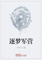 逐梦军营什么意思