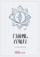 门前槐树是个宝寓意镇宅还是招鬼