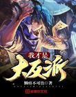 我才是最大反派[无限流
