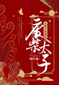 女魔头和他的废柴太子