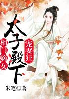 相府嫡女替嫁太子妃目录