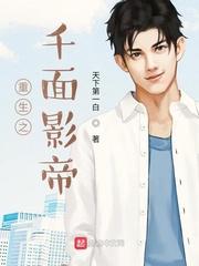 重生之千面影帝 sodu