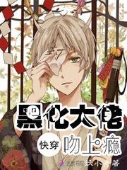 快穿黑化大佬占有我全文免费阅读