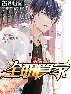 全职管家双男主短剧免费观看