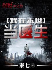 我在末世开诊所沧海犹蓝