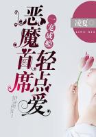 恶魔首席夜夜宠